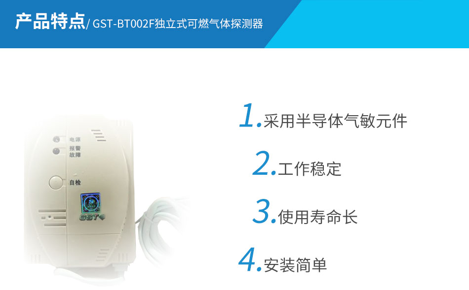 GST-BT002F獨(dú)立式可燃?xì)怏w探測(cè)器特點(diǎn)