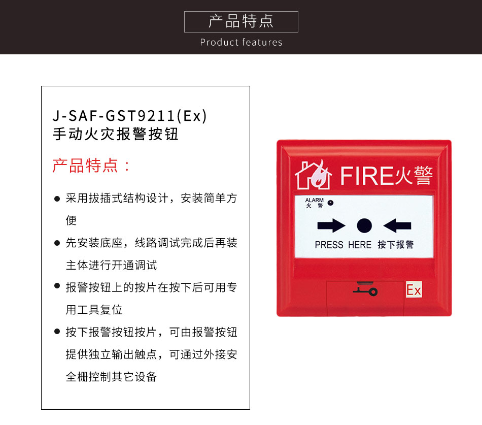 J-SAF-GST9211(Ex)手動(dòng)火災(zāi)報(bào)警按鈕特點(diǎn)