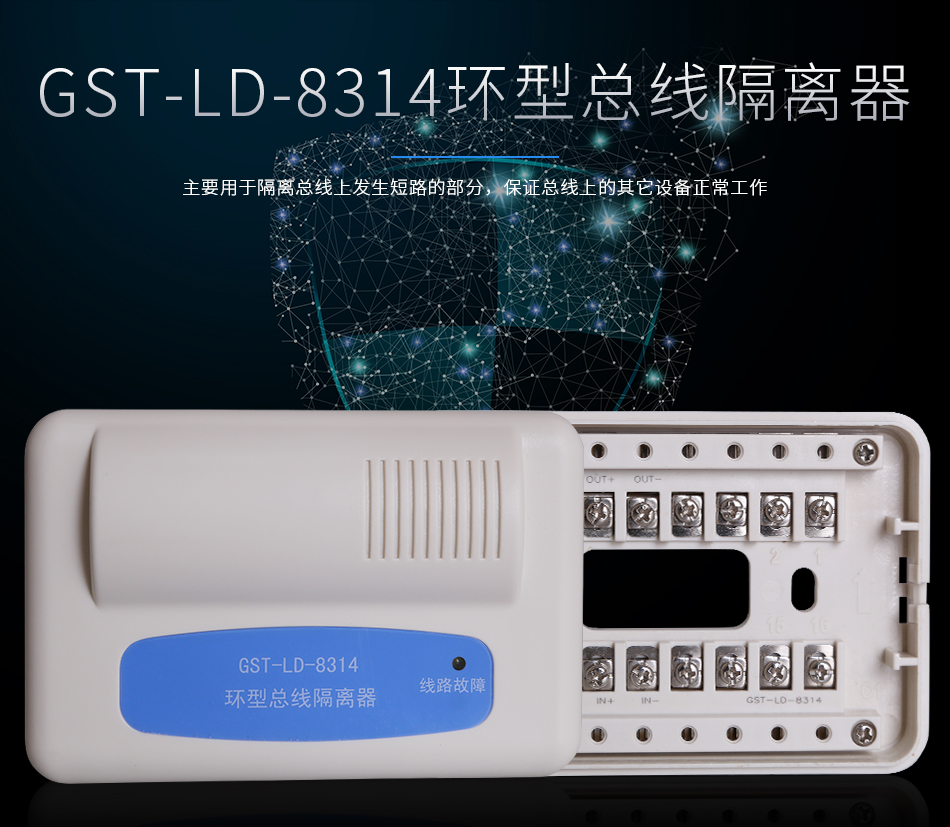 GST-LD-8314環(huán)型總線(xiàn)隔離器情景展示