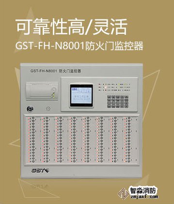 海灣GST-FH-N8001防火門監(jiān)控器