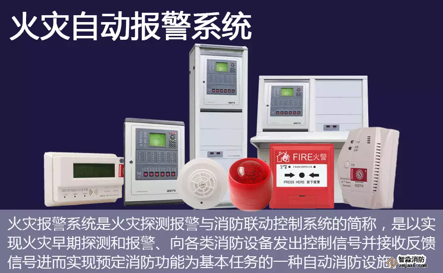 火災(zāi)自動(dòng)報(bào)警系統(tǒng)