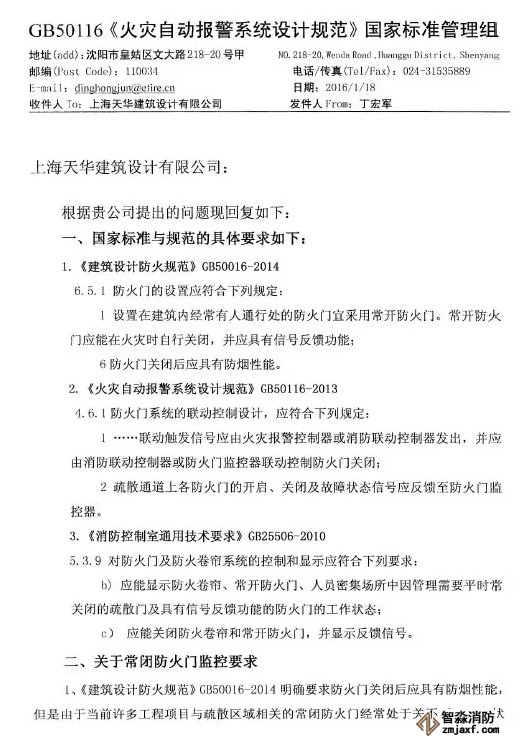 《火災(zāi)自動(dòng)報(bào)警設(shè)計(jì)規(guī)范》管理組 關(guān)于防火門監(jiān)控問題解答